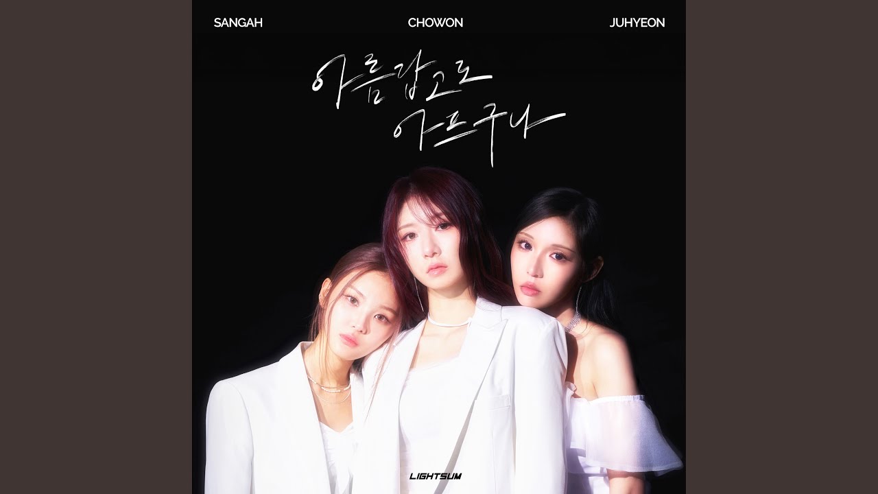 아름답고도 아프구나 유튜브 썸네일