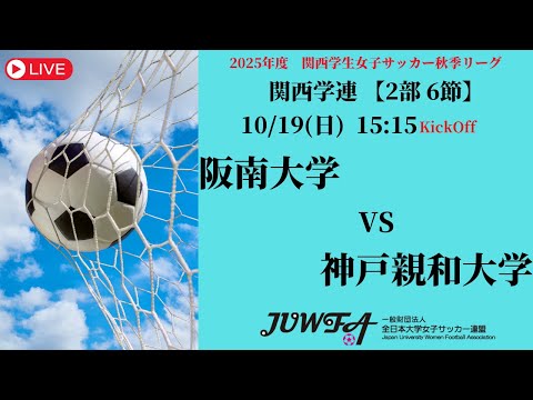 体育学科 【関西秋季2部6節】 阪南大学 × 神戸親和大学 10/19（日）15:15