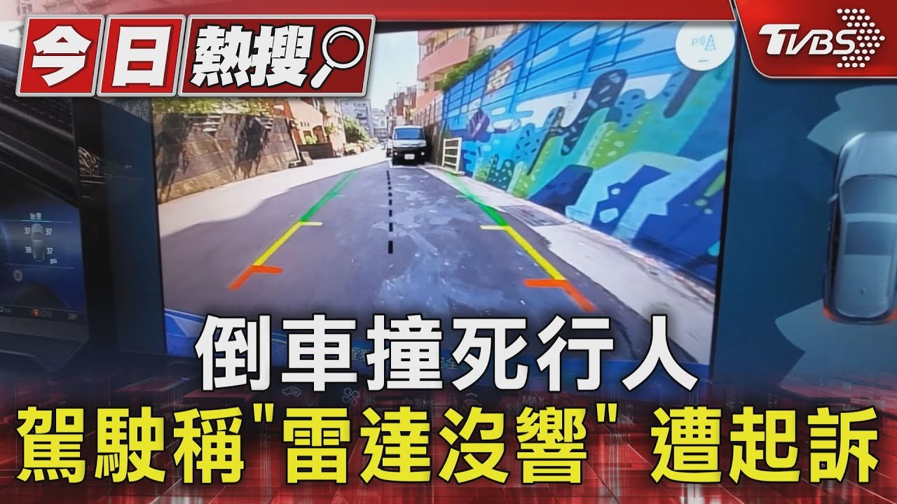 倒車撞死行人 駕駛稱「雷達沒響」遭起訴