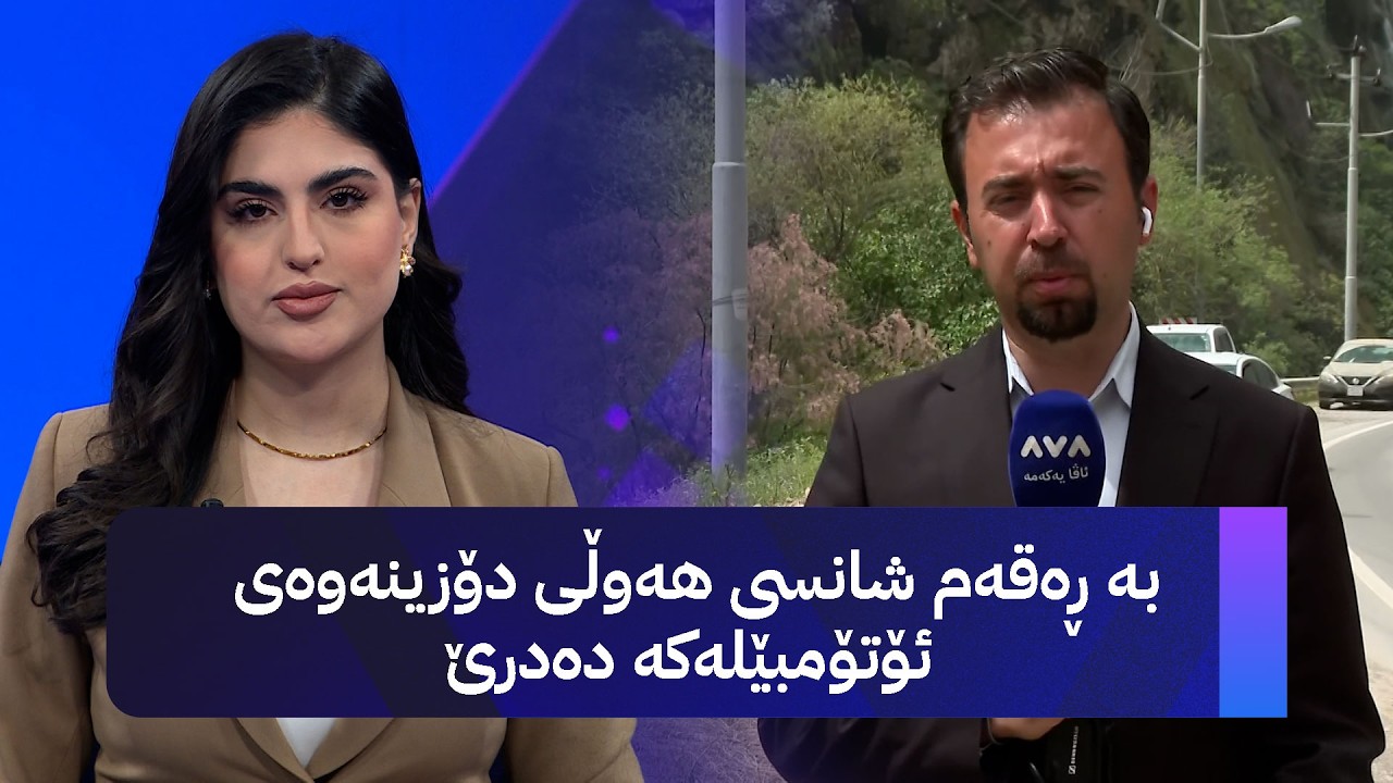 ڤیدیۆ | زیاتر لە 70 بۆ 80 ئۆتۆمبێل کەوتوونەتە ئاوی گەلی عەلی بەگ و نەدۆزراونەتەوە