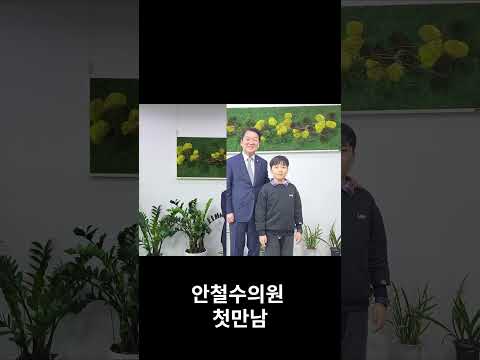 태준이가 너무 좋아하는 v3개발자  안철수의원을 보고 미래의 꿈을 키우는 날