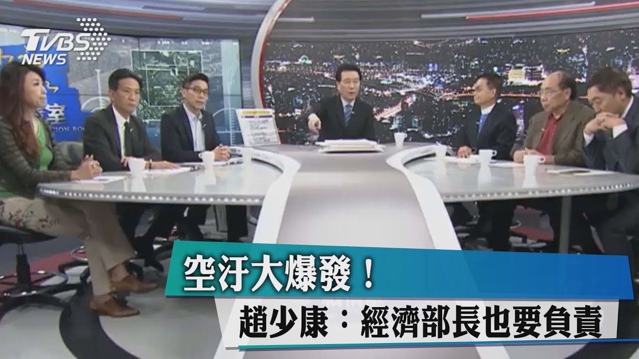 空汙大爆發! 趙少康:經濟部長也要負責