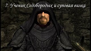 TES V: Skyrim (2011), ПРОхождение. Часть 7. Ученик Седобородых и суповая вилка
