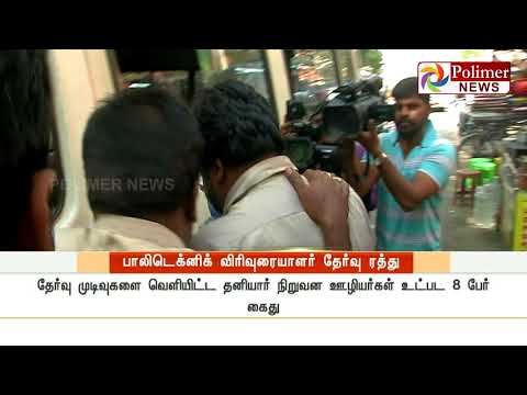 முறைகேடு புகாரால் பாலிடெக்னிக் விரிவுரையாளர் பணிக்கான எழுத்துத் தேர்வு ரத்து