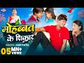 Video मोहब्बत के शिकार Amit Patel Mohabbat Ke Shikar 2025 Ka New Love So