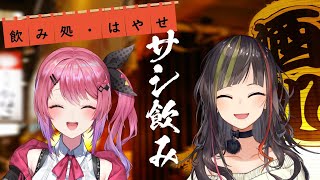 【#毎日早瀬とサシ飲み】26日目　早瀬走×倉持めると　part.54