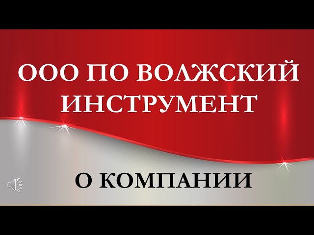 ООО «ПО ВОЛЖСКИЙ ИНСТРУМЕНТ»