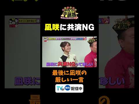 【凪咲に共演NG】TVer無料配信中！#かまいたちの机上の空論城 #shorts #かまいたち #山内健司 #濱家隆一 #渋谷凪咲  #切り抜き  #面白い