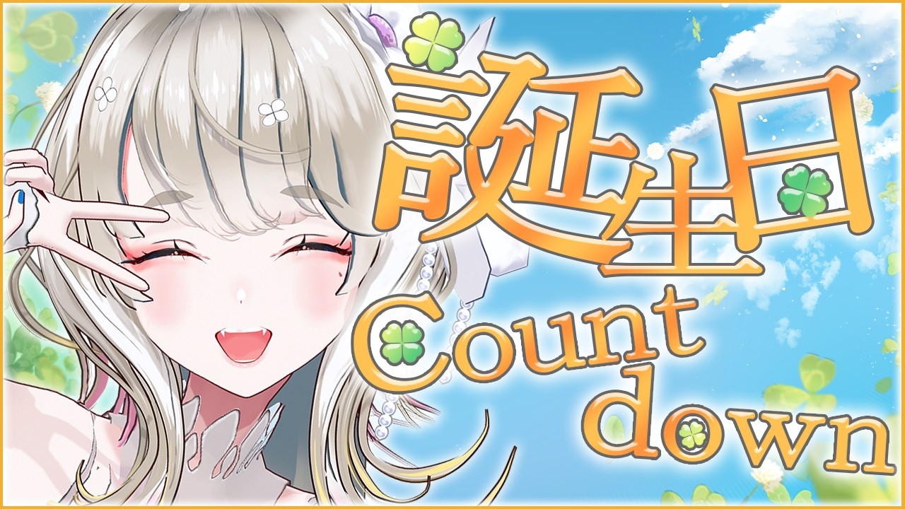 誕生日カウントダウン雑談！🍀 #雑談 #Vtuber #響かさね誕生祭2026