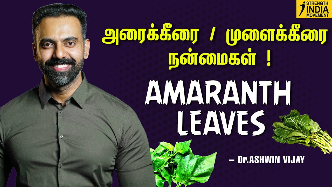 அரைக்கீரை / முளைக்கீரை நன்மைகள் ! | Dr Ashwin Vijay | Amaranth Leaves | Health tips in tamil |