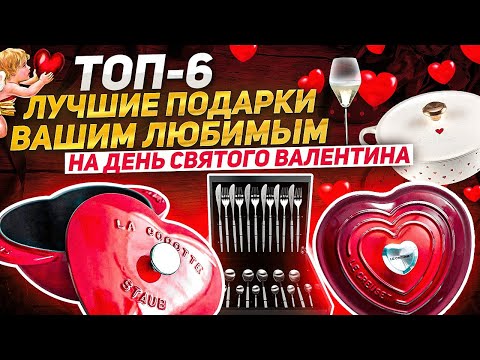 Лучший подарок на День Святого Валентина! ТОП-6 / Рейтинг подарков для любимых!