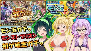 【モンスト】夏だ！海だ！初ゲ確定ガチャだー！【VOICEROID実況】
