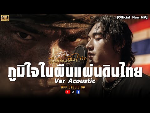 ภูมิใจในผืนแผ่นดินไทย / Ver. Acoustic - Mpp Studio Music 【4K Official MV 】