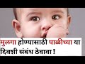 मुलगा होण्यासाठी पाळीच्या या दिवशी स�