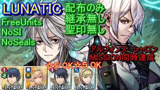 【FEH】絆英雄戦 ディーア＆ジョーカー LUNATIC 配布のみ 継承無し 聖印無し 同時【ファイアーエムブレムヒーローズ】FireEmblemHeroes BHB Dwyer Jakob