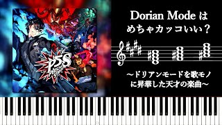 ドリアンモード（Dorian Mode）はめちゃカッコいい？【Persona5 Scramble 『You Are Stronger』】～ドリアンモードを使用した天才の楽曲をザっと分析してみる～