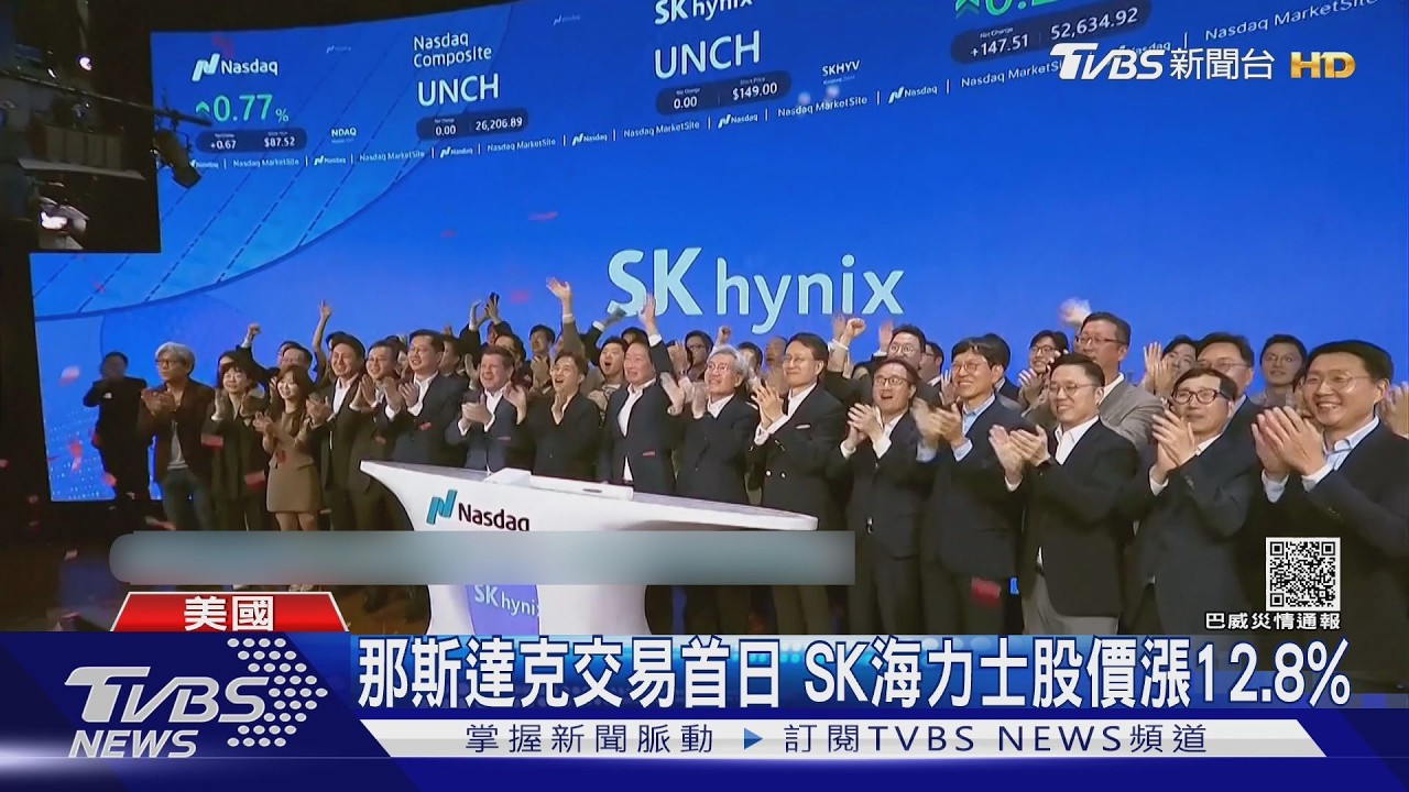 影音／SK海力士登陸美國！掛牌納斯達克交易首日　股價大漲12.8%