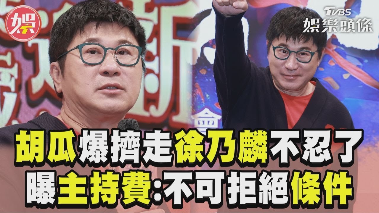 影音/胡瓜爆「擠走徐乃麟」不忍全說了! 曝華視主持費:開出不可拒絕條件