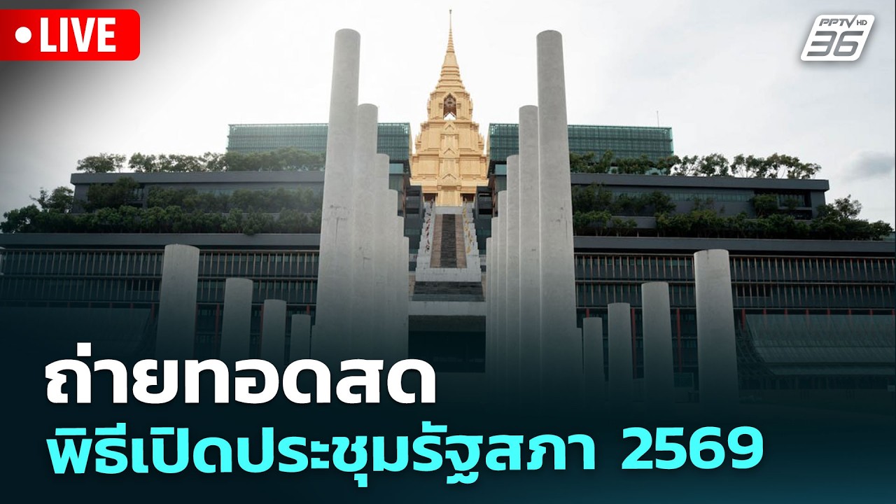 🔴LIVE ถ่ายทอดสด “ในหลวง-พระราชินี” เสด็จฯ รัฐพิธีเปิ?