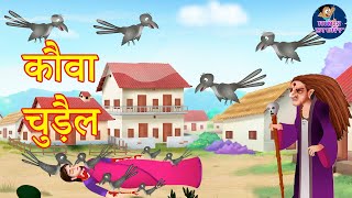 कौआ चुड़ैल - Crow Witch | Hindi Horror Stories | Hindi Cartoon Stories | Horror Stories Hindi