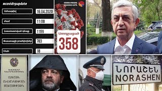 Էպիկենտրոն 16.04.2020