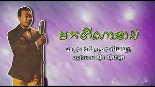 មកពីណានាង   ស៊ីន ស៊ីសាមុត   Mok Pi Na Neang   Sinn Sisamouth