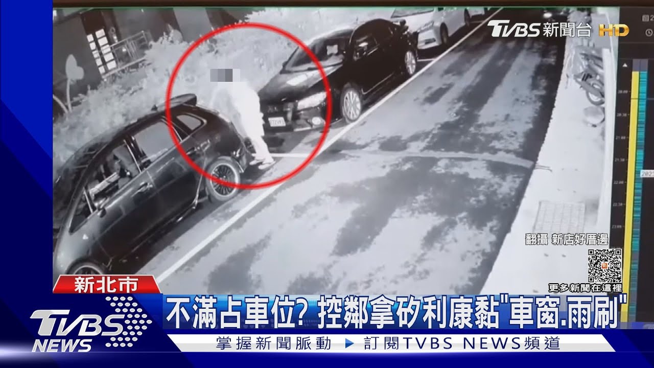 不滿占車位? 控鄰拿矽利康黏「車窗、雨刷」