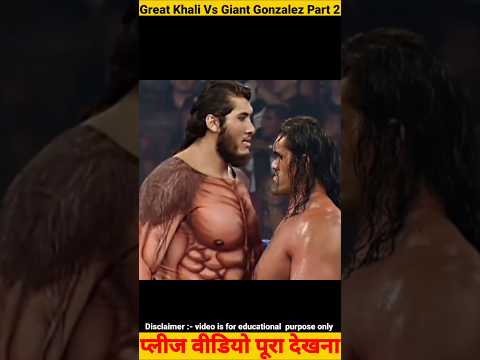 Great Khali Vs Giant Gonzalez Part 2 #wwe #greatkhali #giantgonzalez #romanreigns #wwenewshindi