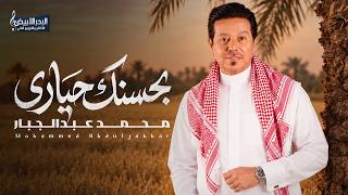 بحسنك حيارى - محمد عبد الجبار