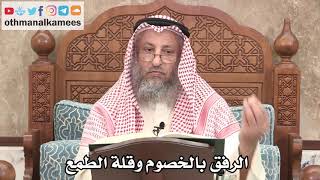 2647 - الرفق بالخصوم وقلة الطمع - عثمان الخميس