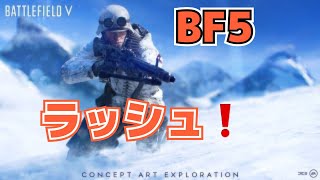 BF5　ラッシュ！ライブ！