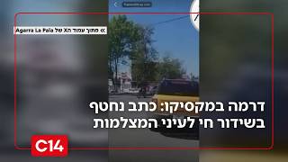דרמה במקסיקו: כתב נחטף בשידור חי לעיני המצלמות | מדברים C14 (חדשות ערוץ 14) - התמונה מוצגת ישירות מתוך אתר האינטרנט יוטיוב. זכויות היוצרים בתמונה שייכות ליוצרה. קישור קרדיט למקור התוכן נמצא בתוך דף הסרטון