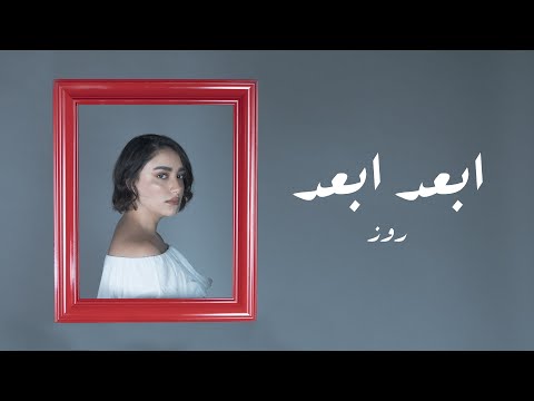 ابعد ابعد روزا