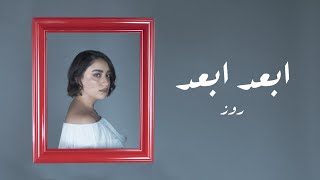 كلمات اغنية ابعد ابعد روزا