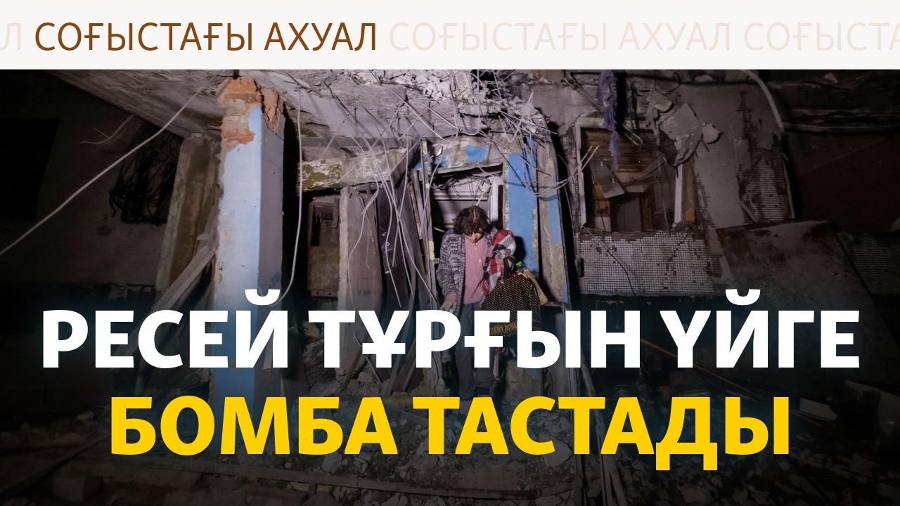 Путиннің ескертуі, Харьковке түскен бомба, жараланған балалар. Соғыс жаңалы?