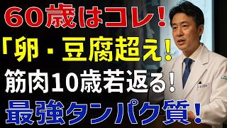 🔥60代の筋肉が若返る！最強タンパク質TOP3｜健康習慣