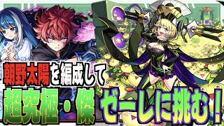 【モンスト】超究極傑ゼーレに太陽連れていったらしっかり強かった！