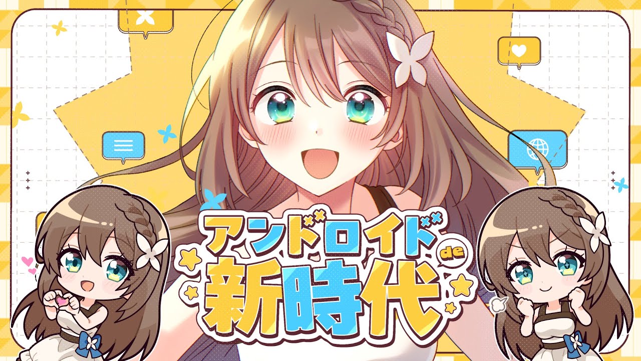 【アニメ主題歌】アンドロイドde新時代 / 栗駒こまる(official)