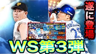 【プロスピA】WS第3弾！！まさかの筒香選手と山口選手登場！！筒香選手狙いで60連！！まさかの！？