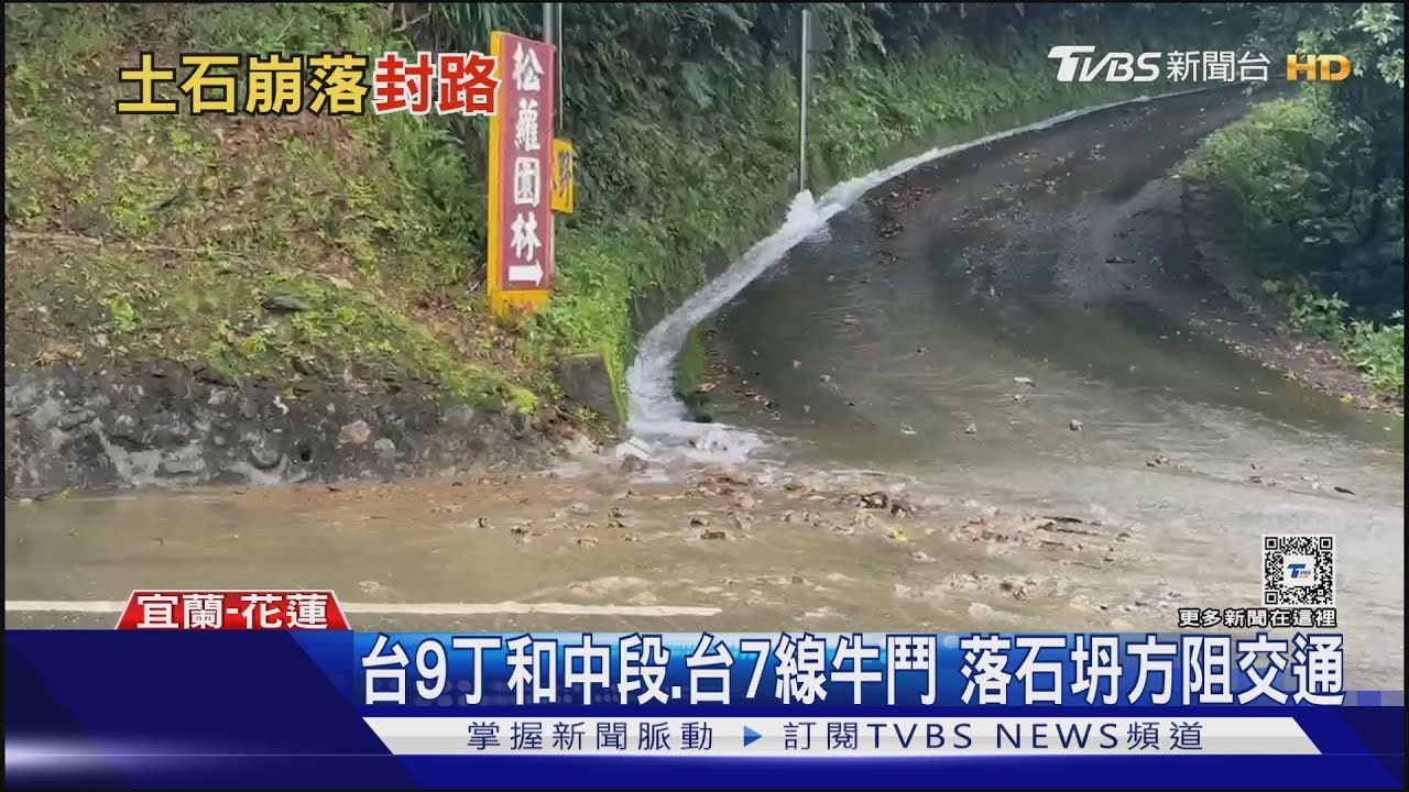 台9丁和中段、台7線牛鬥 落石坍方阻交通
