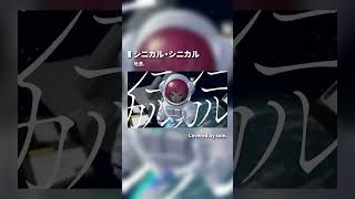 シニカル・シニカル / さむ【歌ってみた】#Shorts
