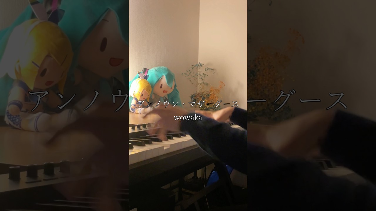 アンノウン・マザーグース / wowaka  piano cover #wowaka #アンノウンマザーグース