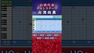 【WBC 2026】台湾代表・チャンステーマ「台湾尚勇」【パワプロ 応援歌】 #Shorts