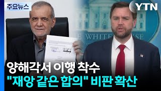 '재앙같은 합의' 들끓는 비판...모즈타바 "미국 무리한 요구 수용 안 해"... / YTN