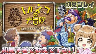 #01〖 #トルネコの大冒険 〗初めましてすぎて何するか分かっておりませんw初見さん大歓迎です🐰〖不思議のダンジョン〗