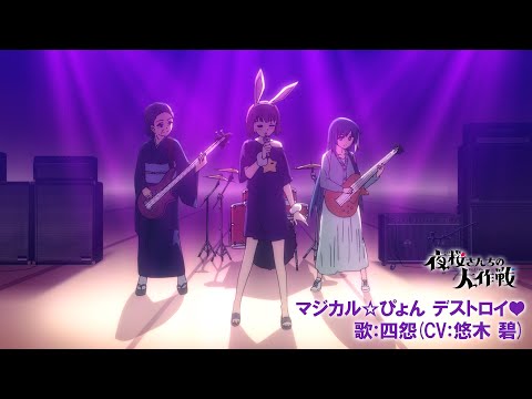 Yozakura-san Chi no Daisakusen Magical☆Pyon Destroy♥ Aoi Yuuki