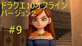 ドラクエ10オフライン バージョン２#9