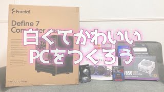 自作PC☆1☆雑談とPCケースの紹介