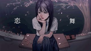 恋舞 / 弌誠：MUSIC VIDEO