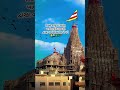 Jay Dwarkadhish Dwarka Gujaratisuvichar Gujaratimotivation Viral Trend Ytshorts Viralvideo